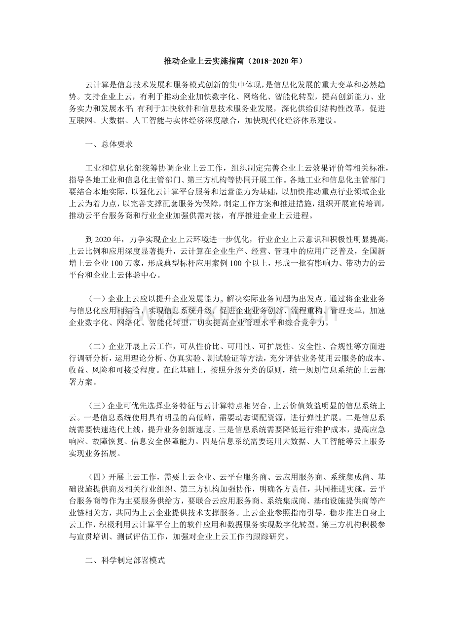 推动企业上云实施指南(2018-2020年).docx_第1页