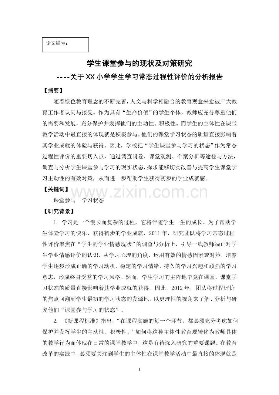学生课堂参与的现状及对策研究(2013市教育学会论文评选).doc_第1页