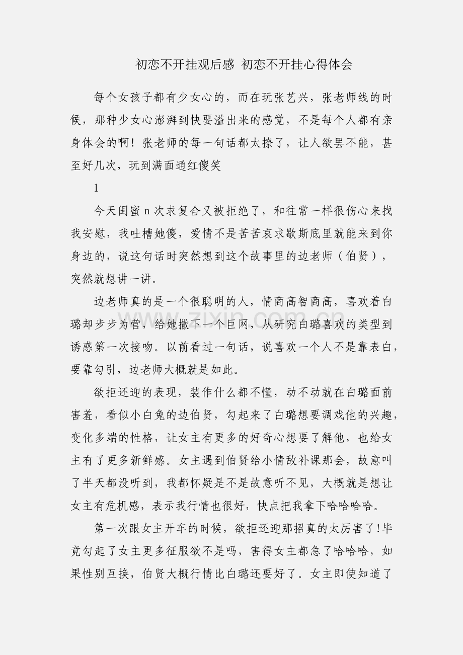初恋不开挂观后感 初恋不开挂心得体会.docx_第1页