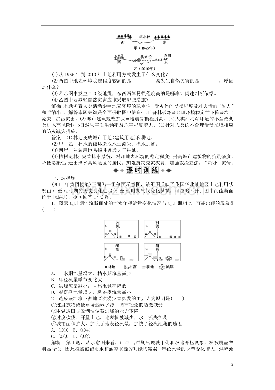 【优化方案】2012高中地理-第1章第3节知能优化训练-新人教版选修5.doc_第2页