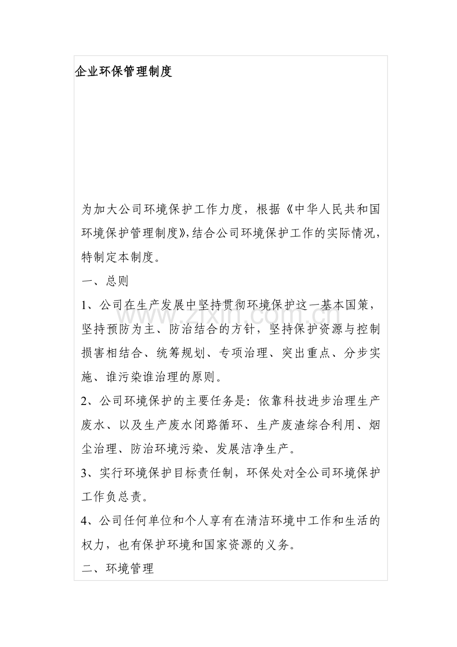 企业环保管理制度范文1.docx_第1页