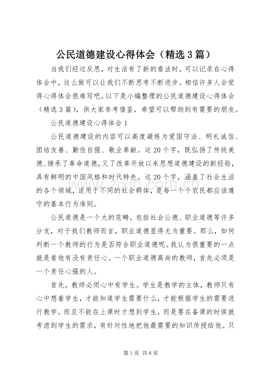 公民道德建设体会心得（3篇）.docx_第1页