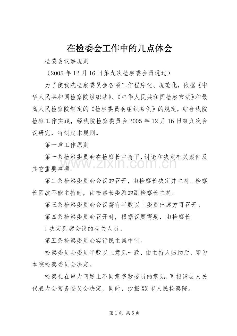 在检委会工作中的几点体会.docx_第1页