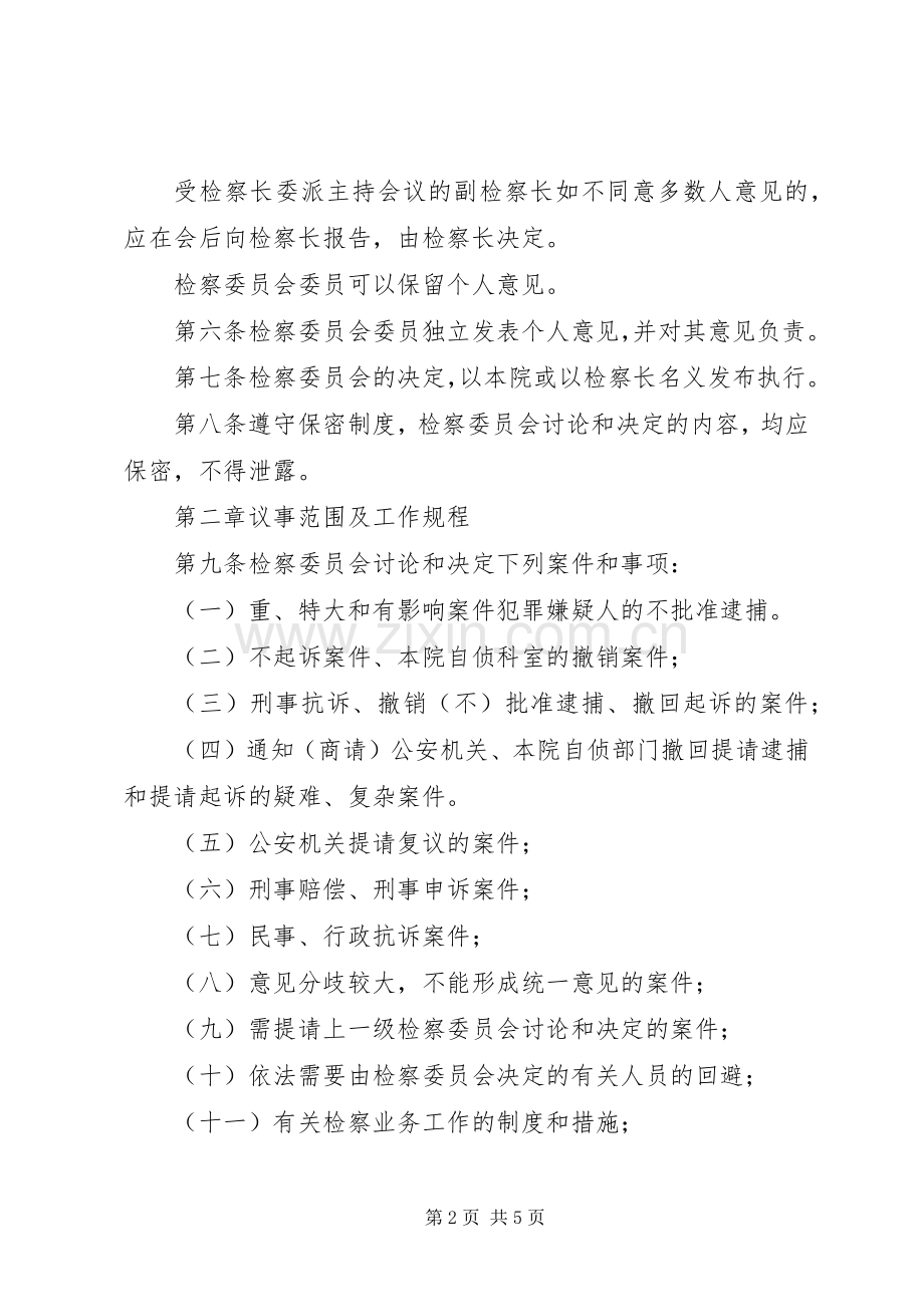 在检委会工作中的几点体会.docx_第2页