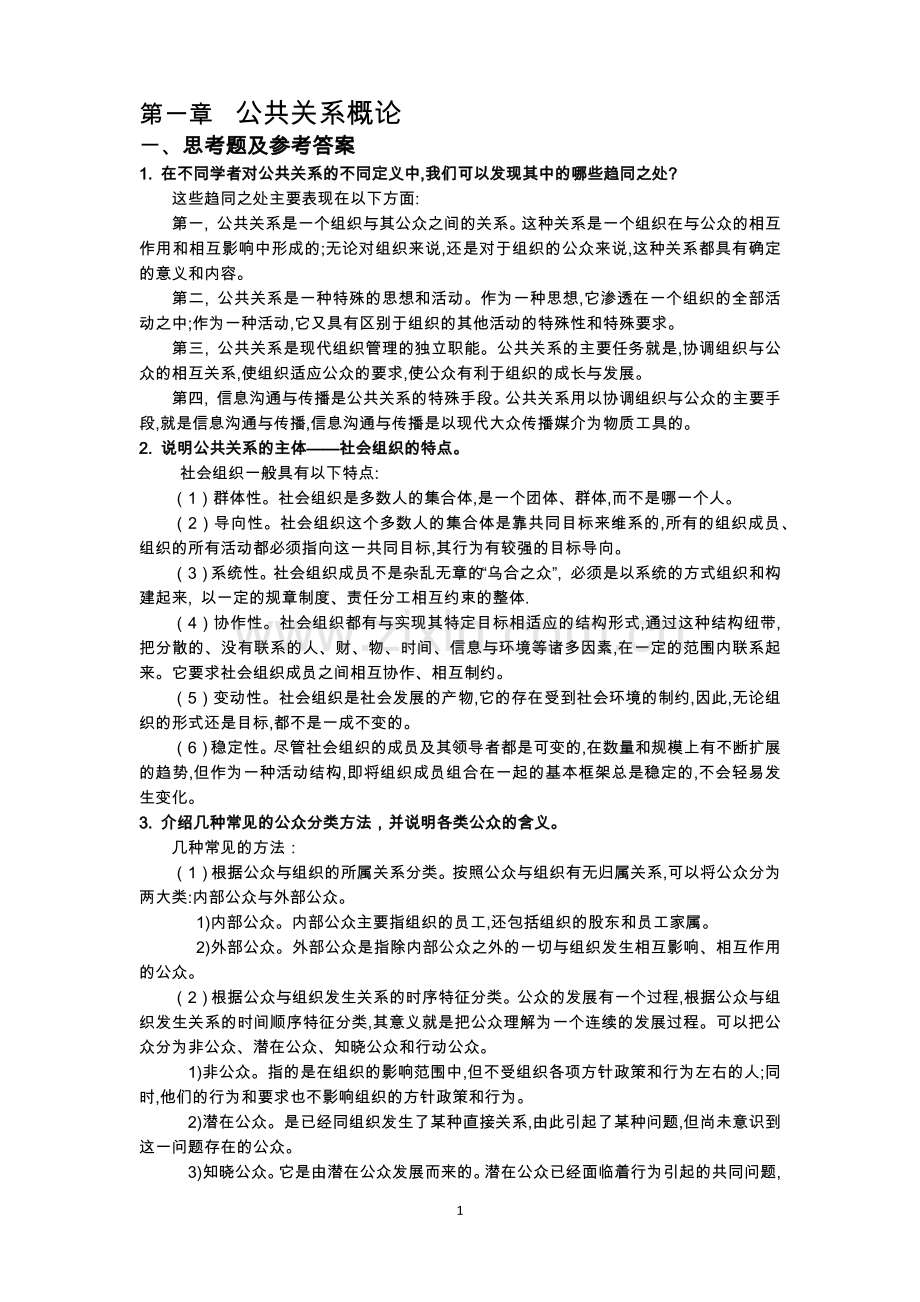 公共关系(第五版)思考题答案及补充案例.docx_第1页