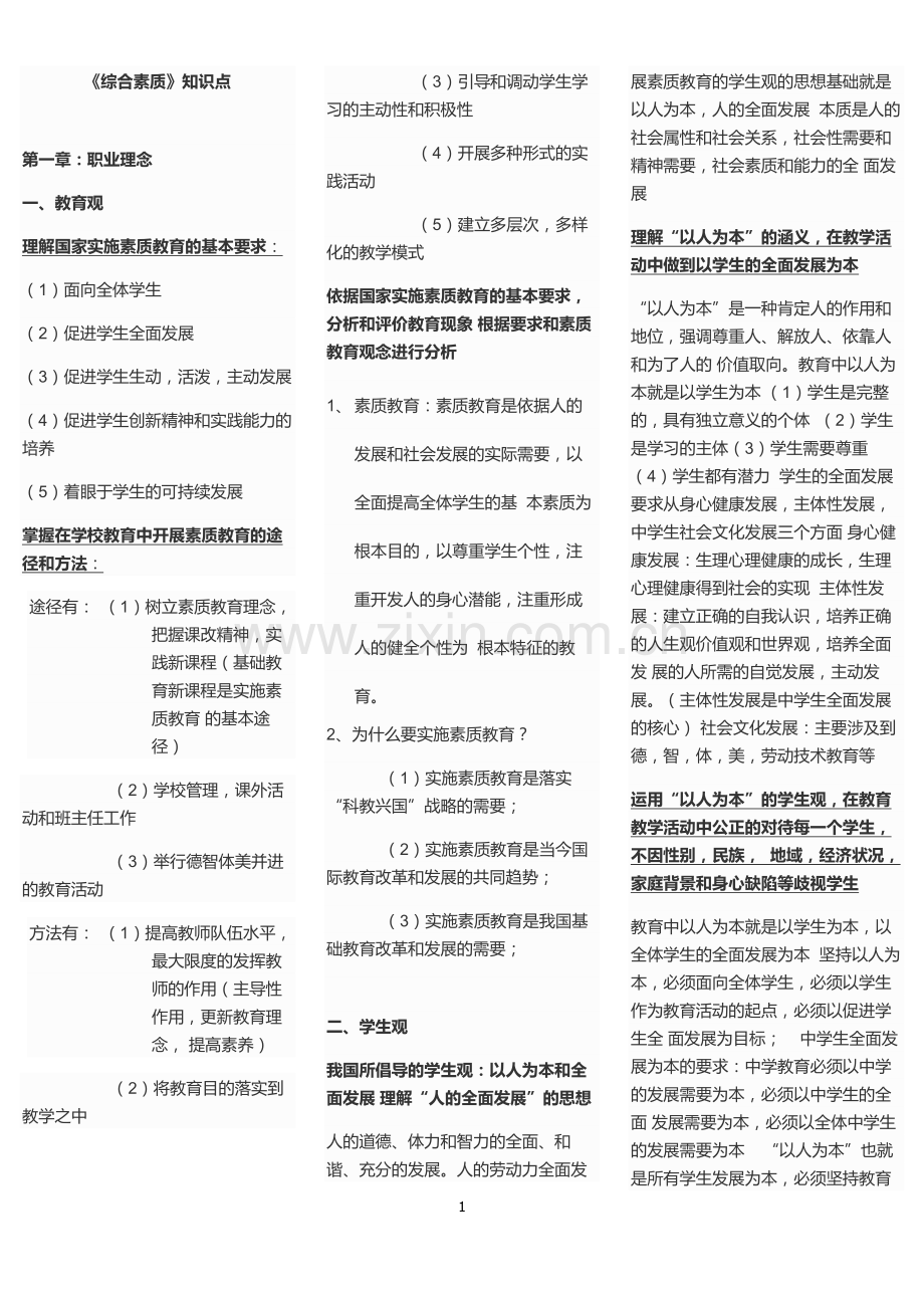 2018年小学教师资格考试笔试重点汇总.doc_第1页