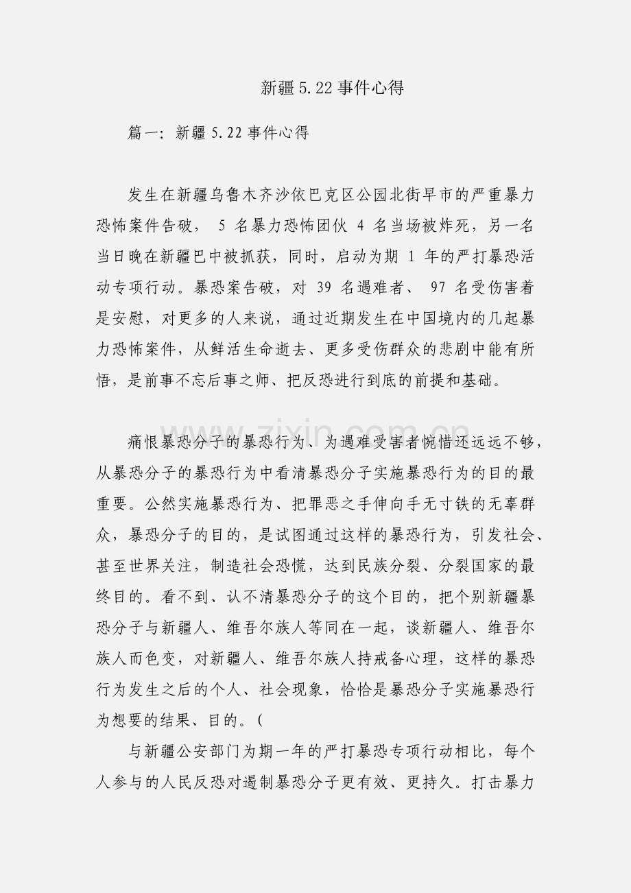 新疆5.22事件心得.docx_第1页