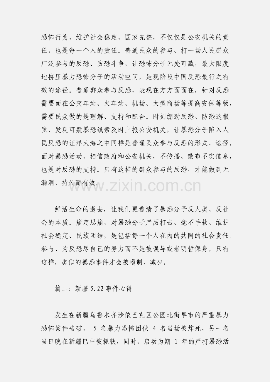 新疆5.22事件心得.docx_第2页