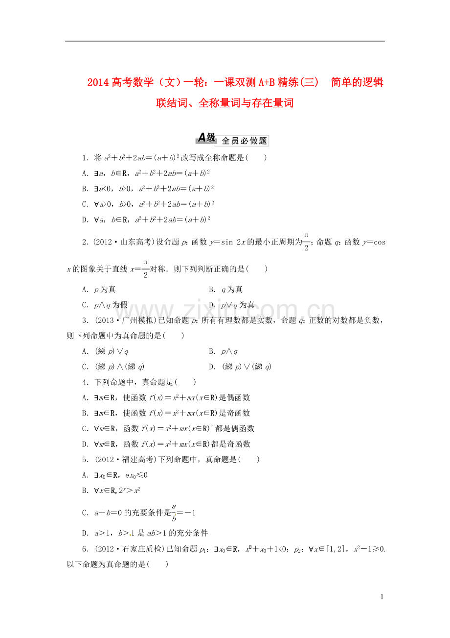 2014高考数学一轮-一课双测A-B精练(三)简单的逻辑联结词、全称量词与存在量词-文.doc_第1页
