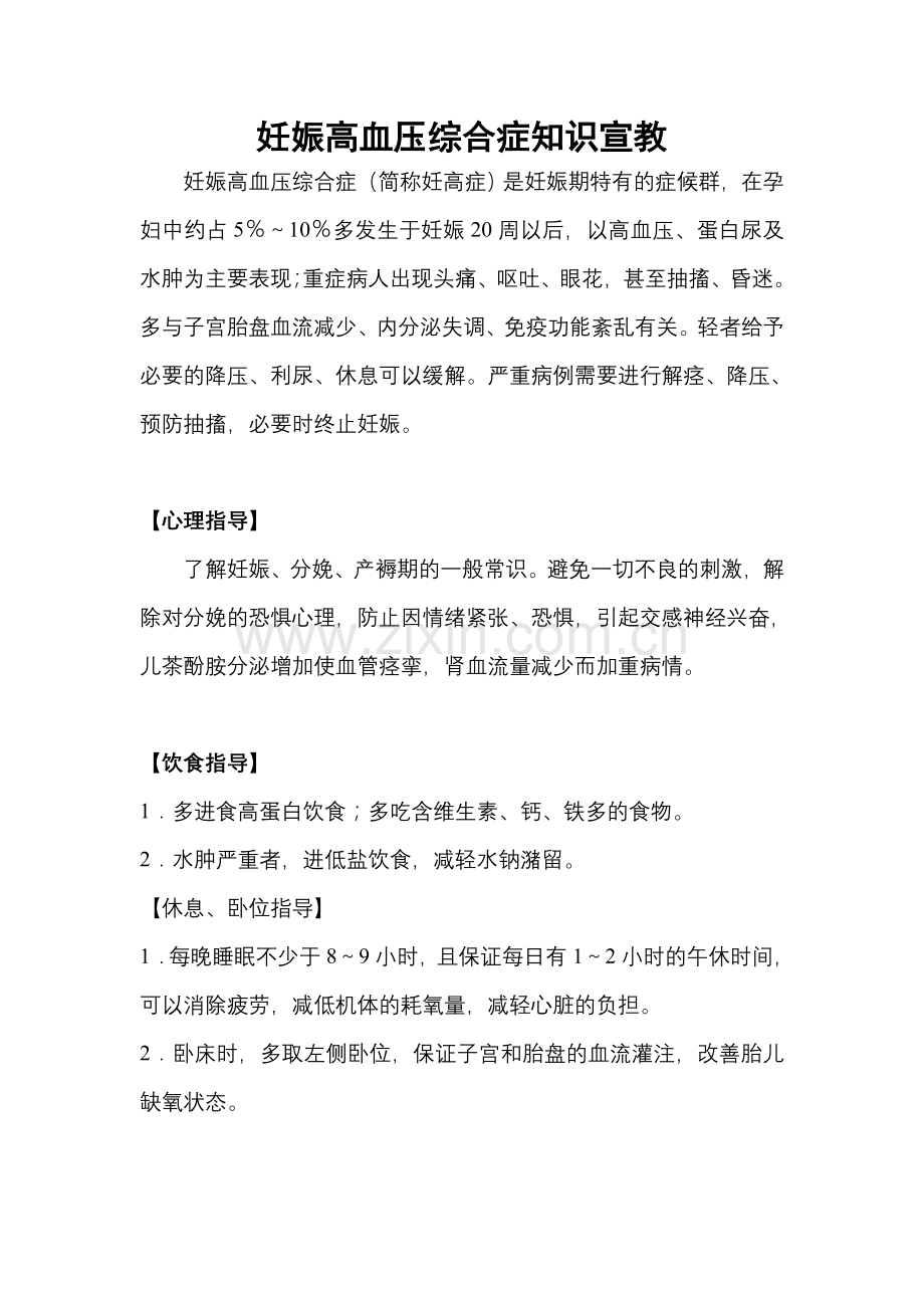 妊娠高血压综合症知识宣教.doc_第1页
