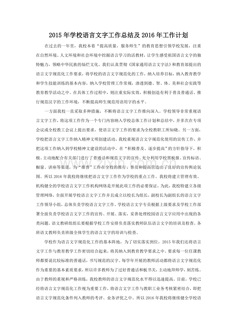 2015-2016年学校语言文字工作计划及总结.doc_第1页