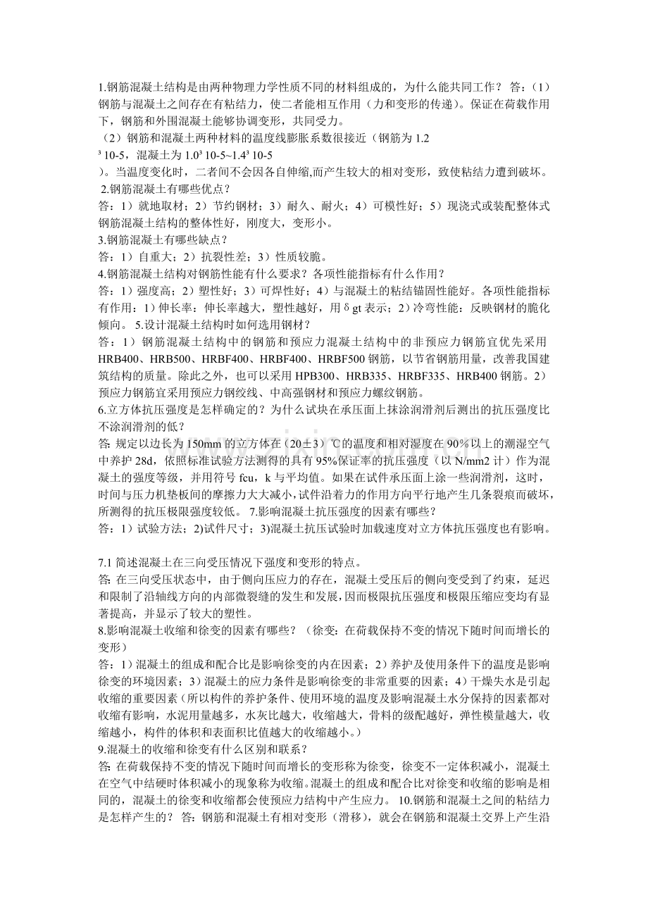 混凝土考试.doc_第1页