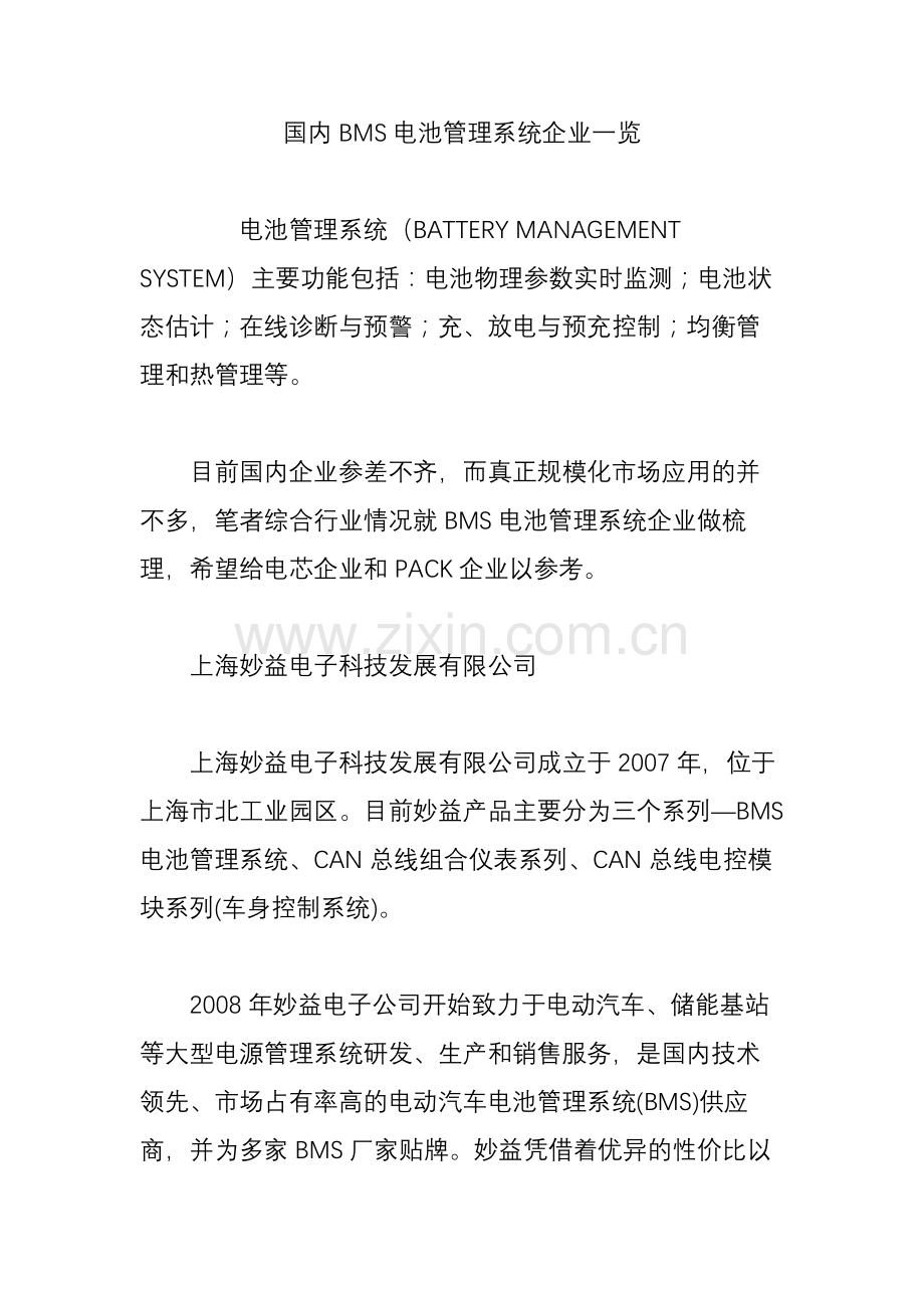 国内BMS电池管理系统企业一览.doc_第1页