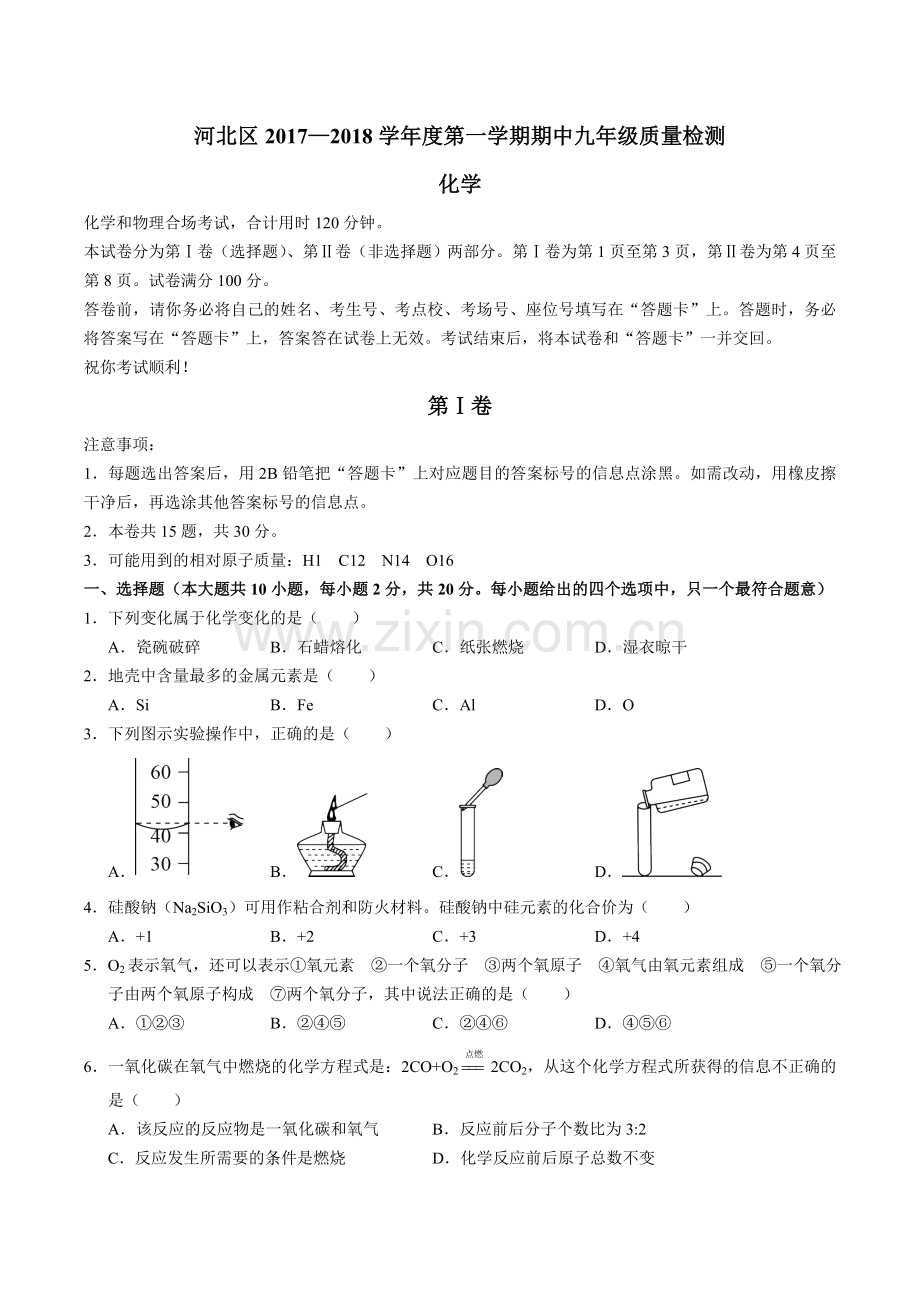 天津河北区2018届九年级上学期期中考试化学试题无答案.doc_第1页