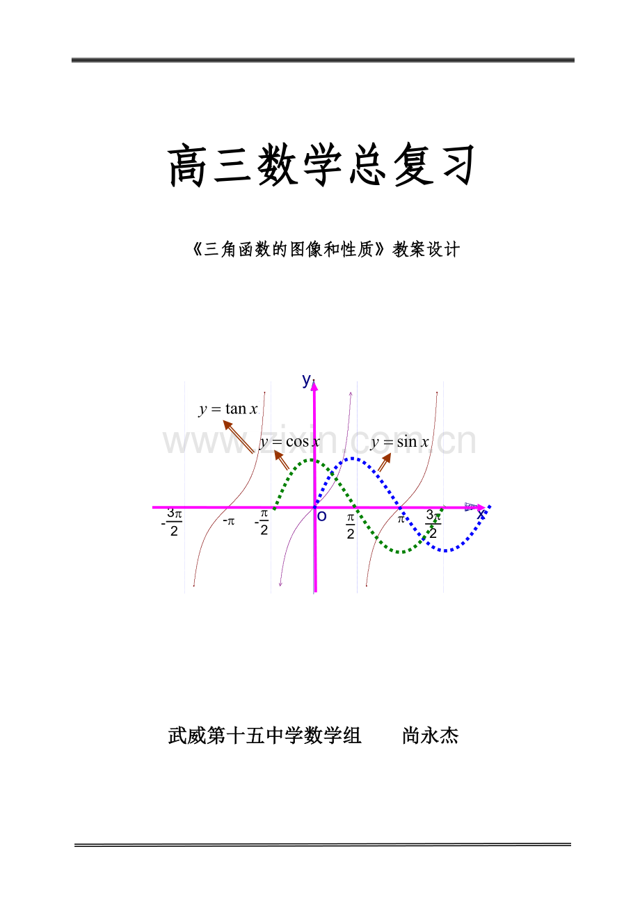 高三数学总复习4.3三角函数的图像和性质教学设计.doc_第1页
