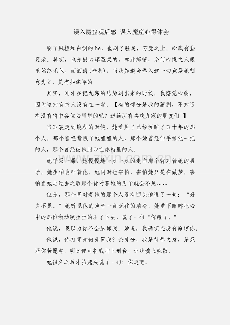 误入魔窟观后感 误入魔窟心得体会.docx_第1页