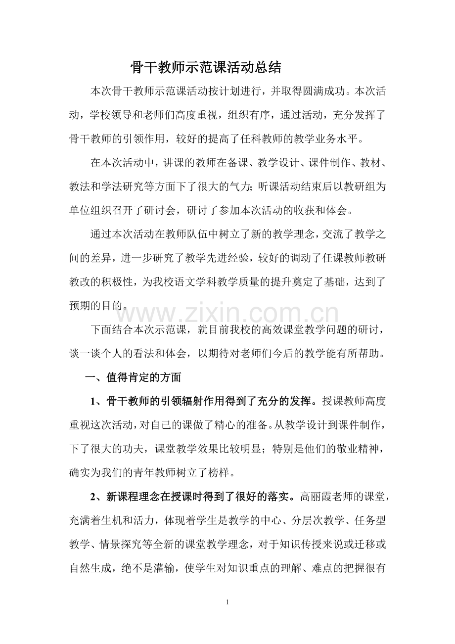 骨干教师示范课总结.doc_第1页