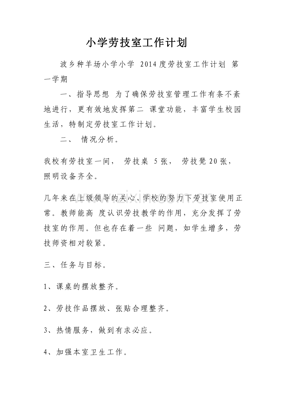 小学劳技室工作计划.doc_第1页
