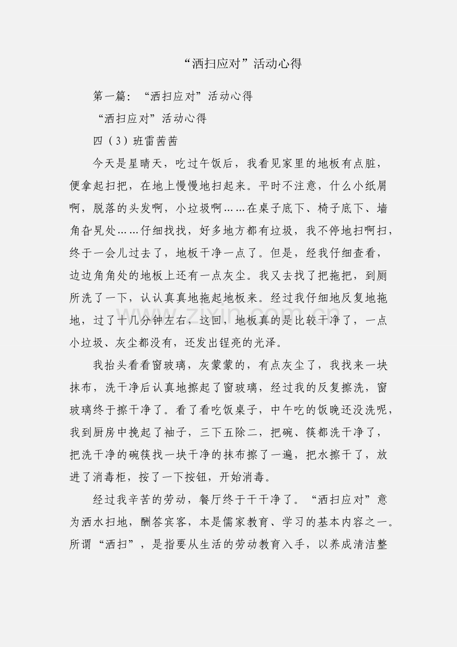 “洒扫应对”活动心得.docx_第1页