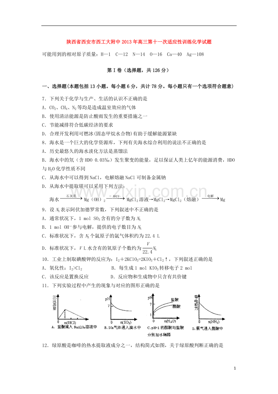 陕西省西安市西北工业大学附属中学高三化学第十一次适应性训练试题.doc_第1页