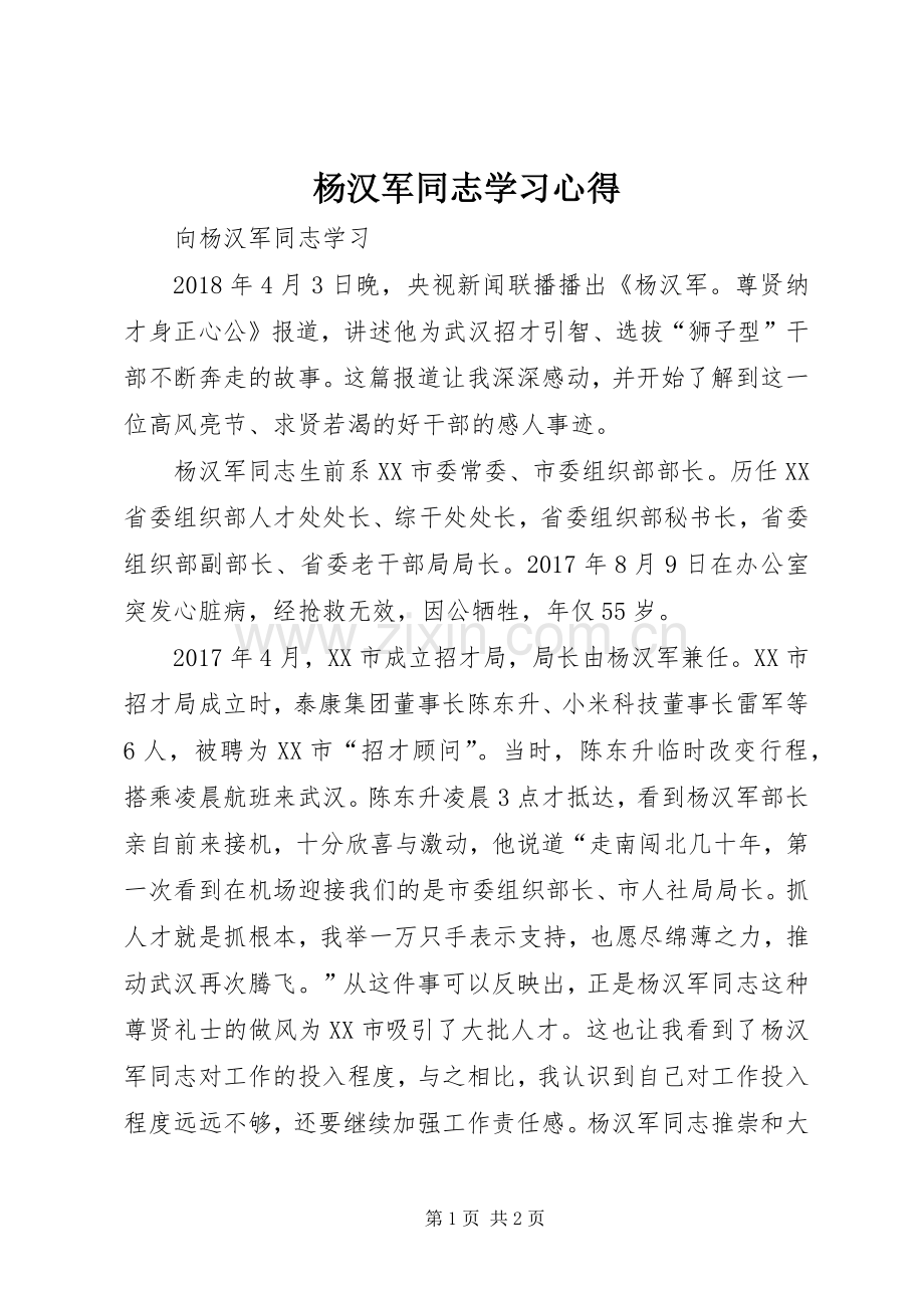 杨汉军同志学习体会.docx_第1页