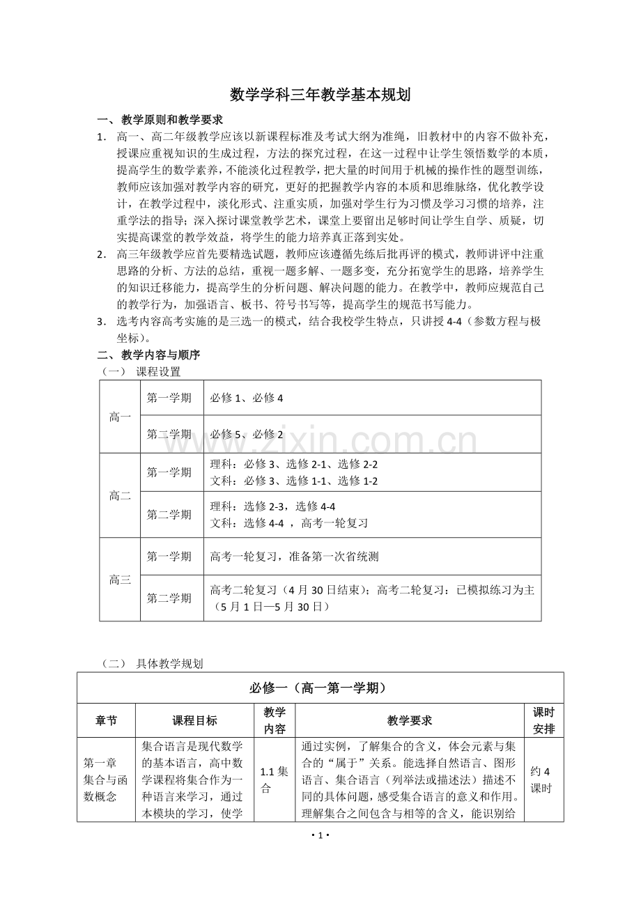 高中数学三年教学基本规划.docx_第1页