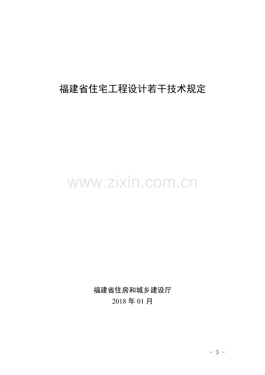 福建省住宅工程设计若干技术规定20180123.doc_第1页