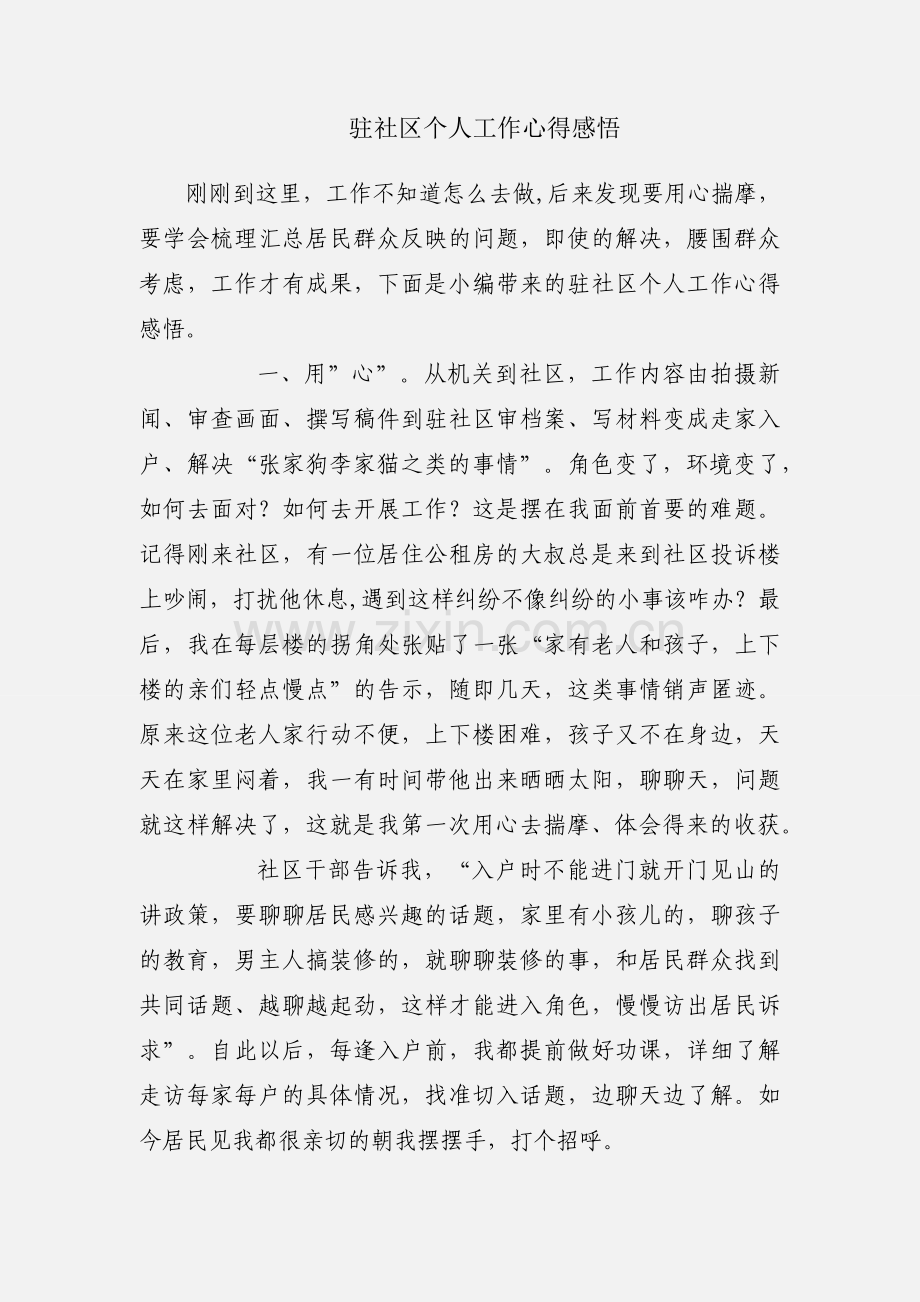 驻社区个人工作心得感悟.docx_第1页