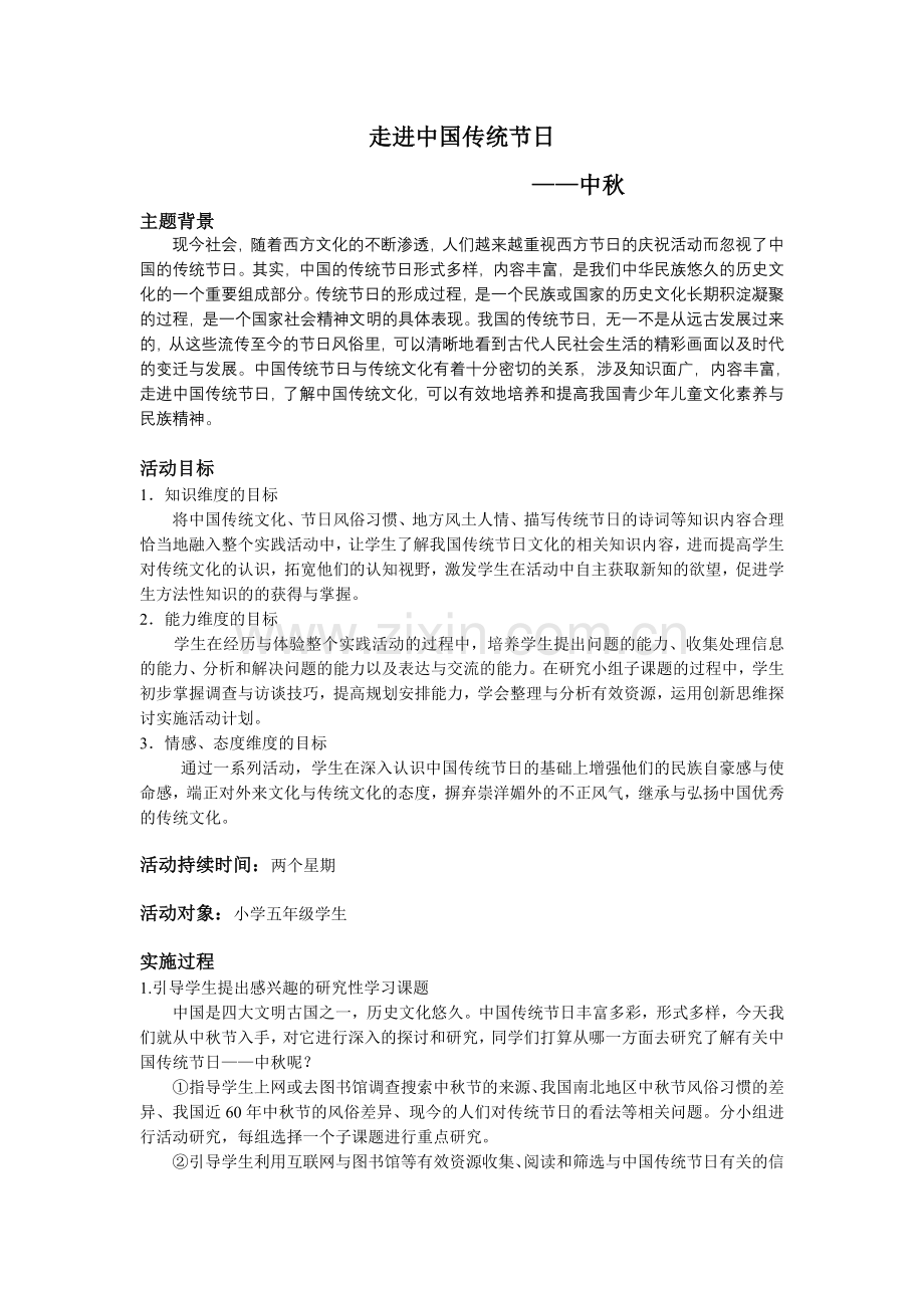 小学综合实践活动设计——走进中国传统节日之中秋.doc_第1页
