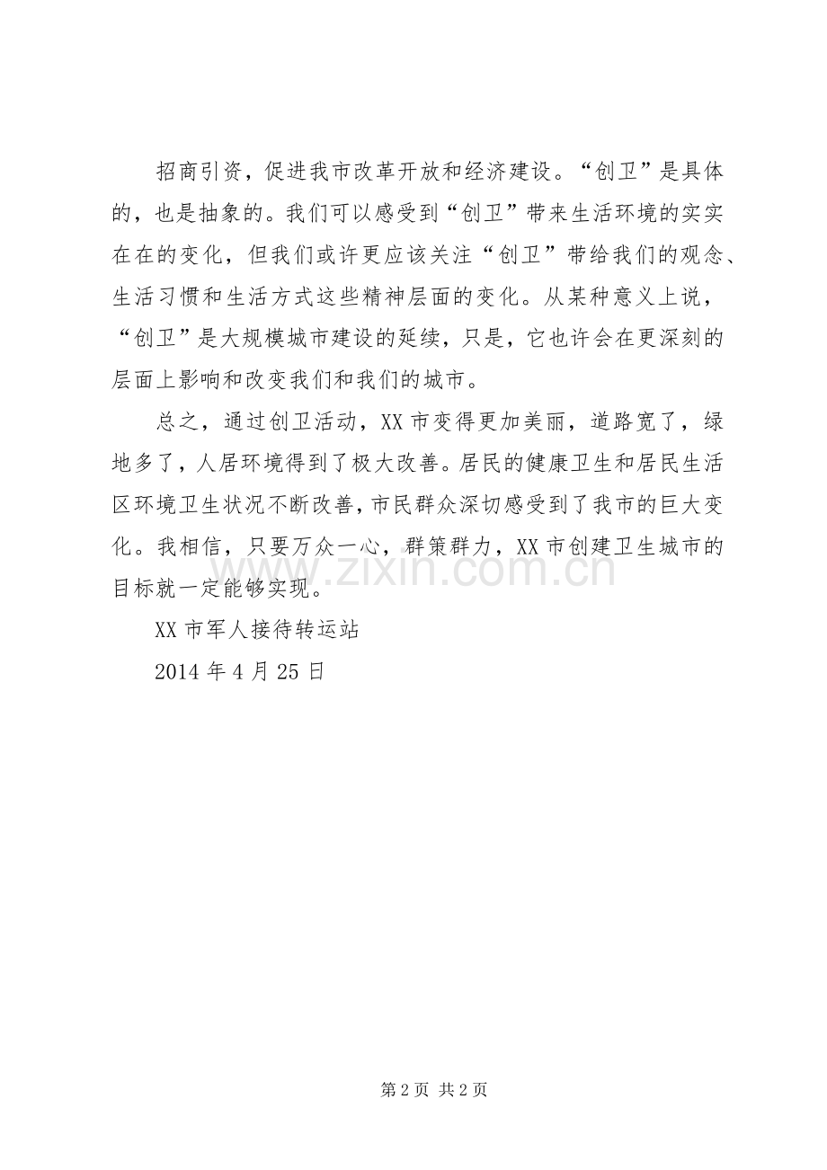 迎创卫体会心得.docx_第2页