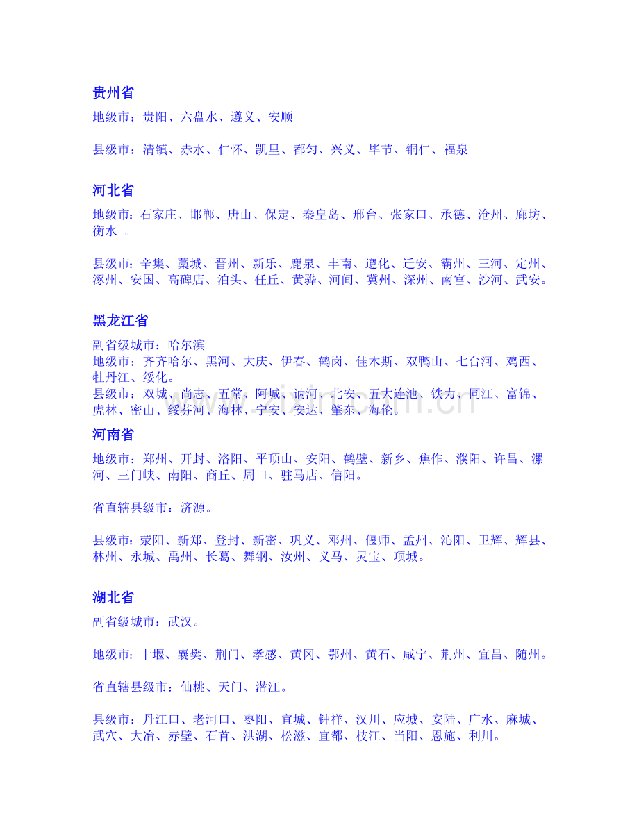 中国城市列表详细.doc_第2页