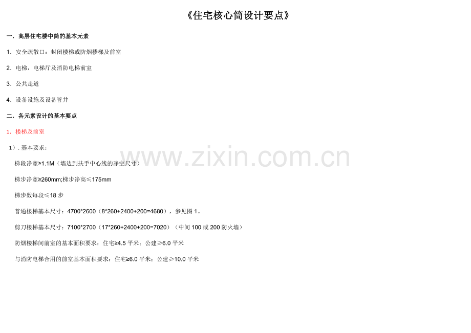 《住宅核心筒设计要点》.doc_第1页