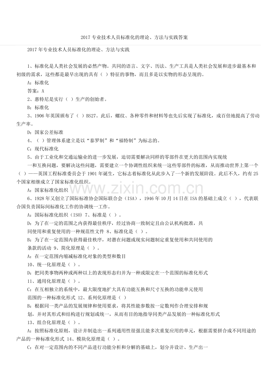 2017年专技天下考试答案.docx_第1页