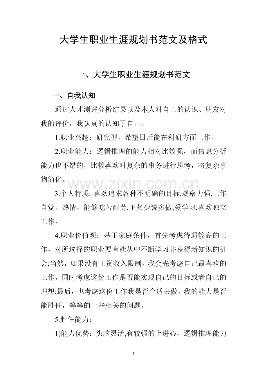 大学生职业生涯规划书范文及格式.doc_第1页