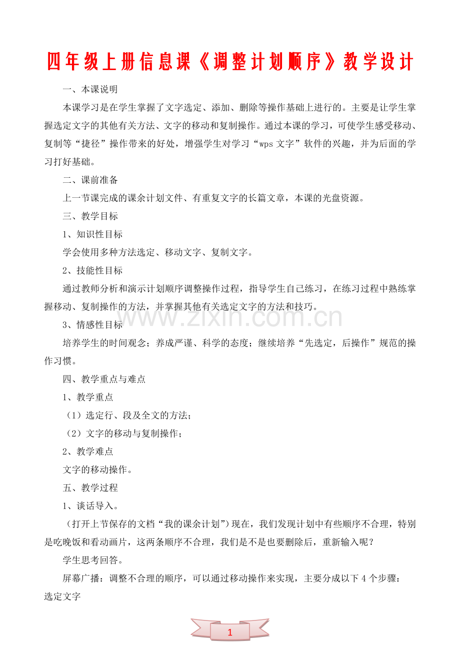 四年级上册信息课《调整计划顺序》教学设计.doc_第1页