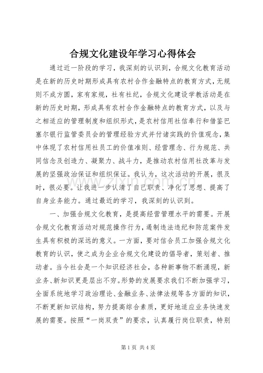 合规文化建设年学习体会心得.docx_第1页
