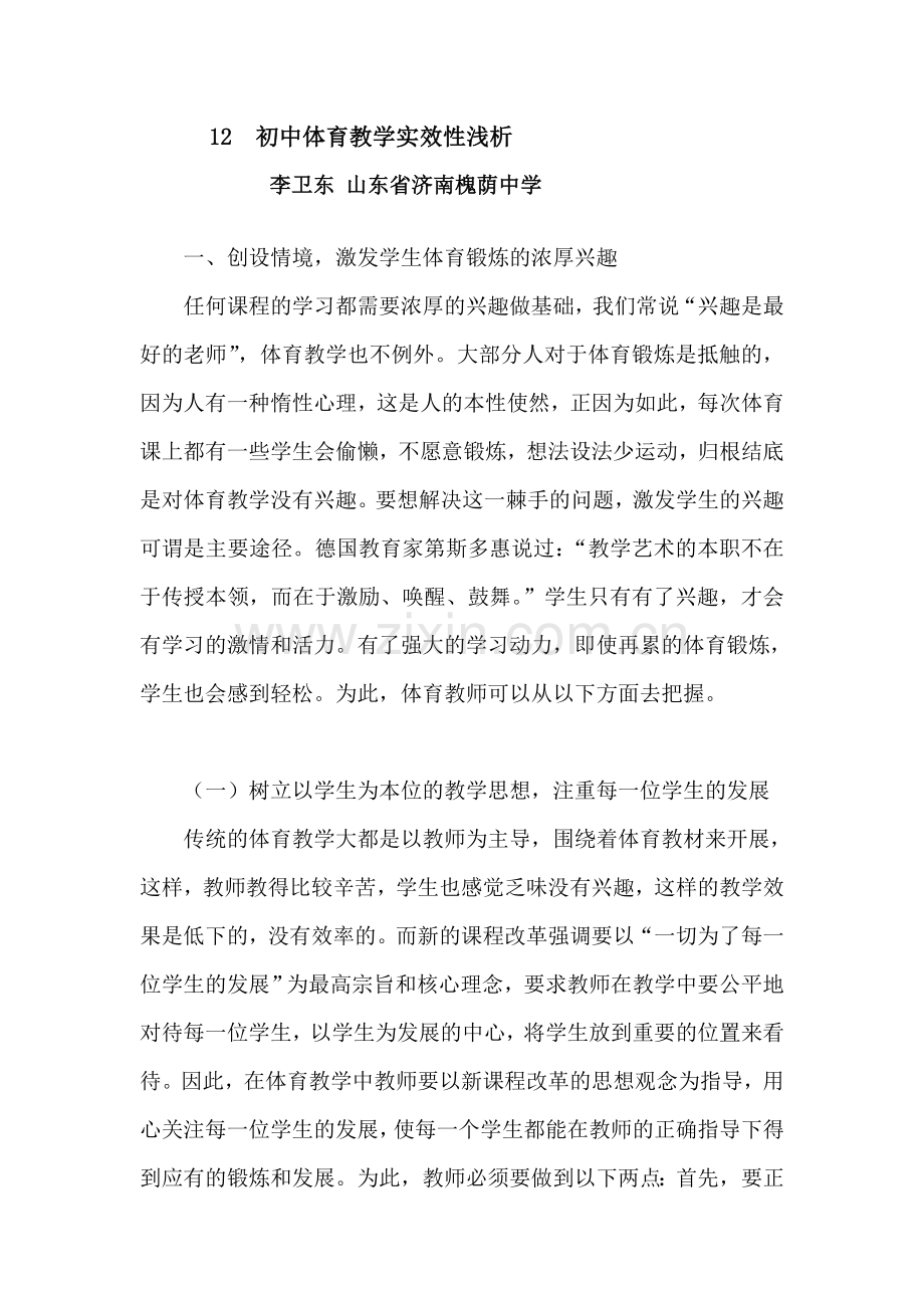 12初中体育教学实效性浅析.doc_第1页