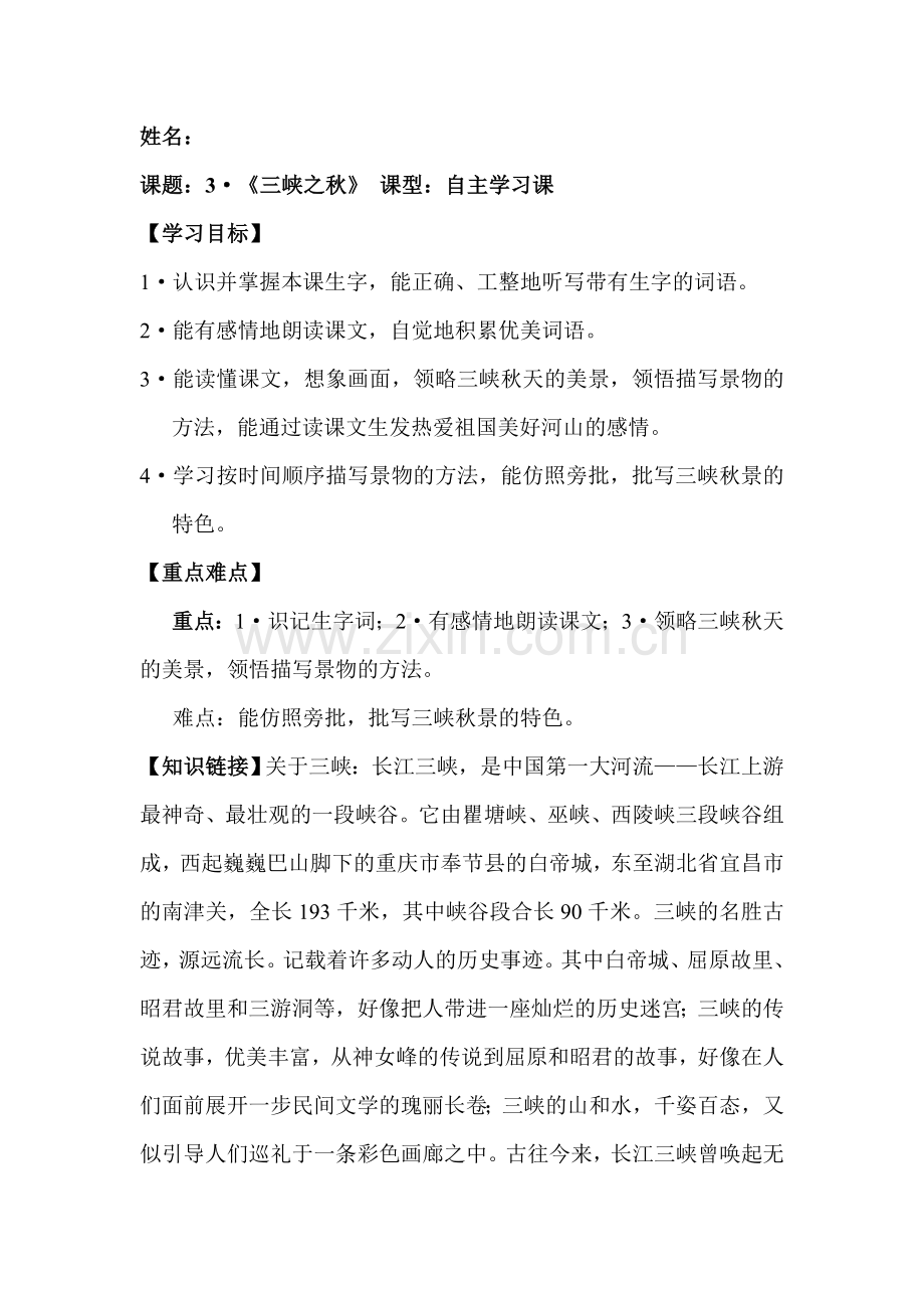 第三课《三峡之秋》导案.doc_第1页