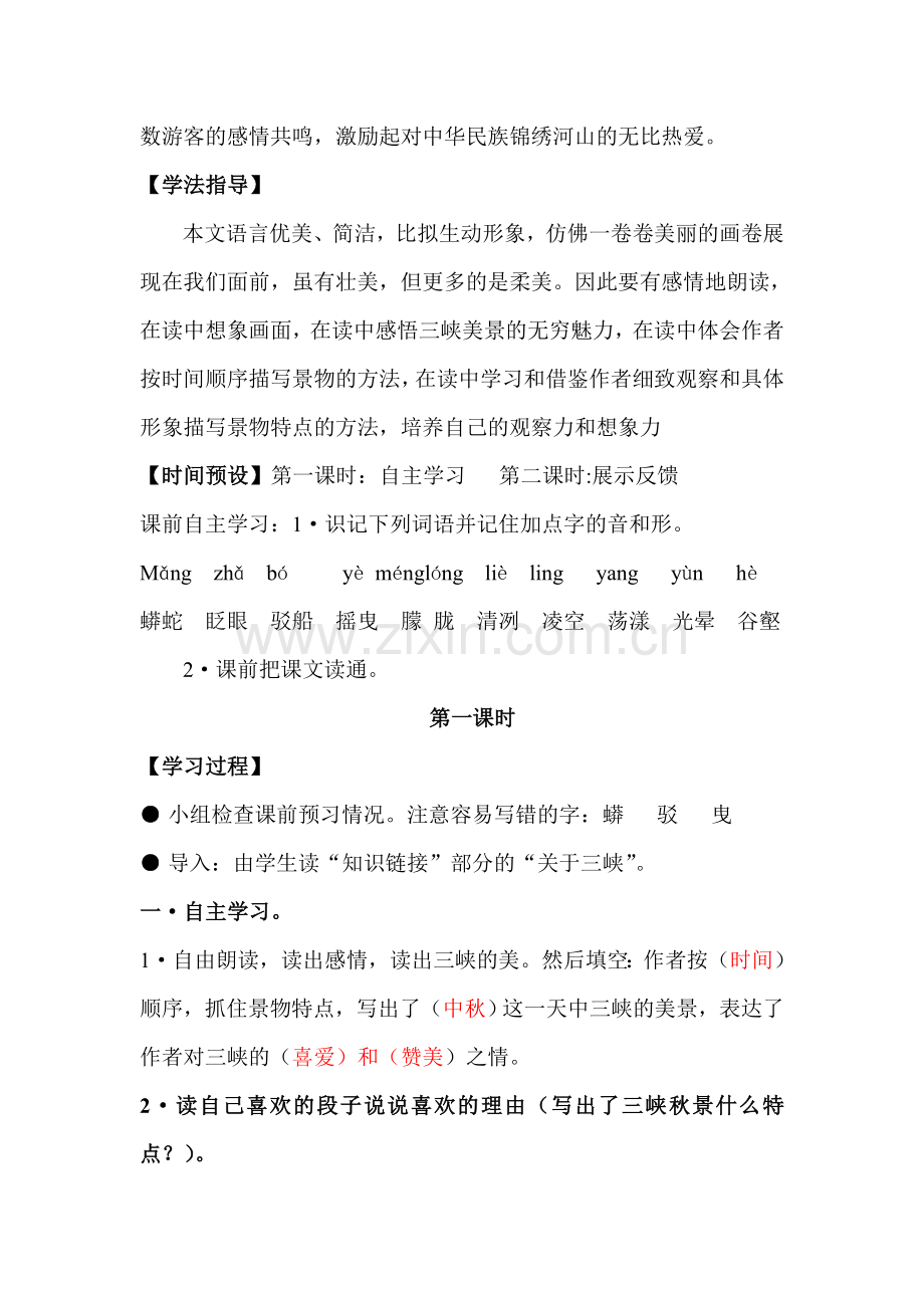 第三课《三峡之秋》导案.doc_第2页