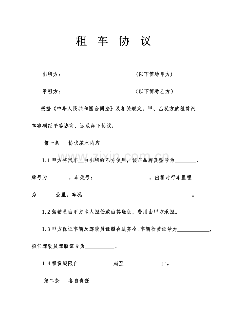 租车协议范本[公司].doc_第1页