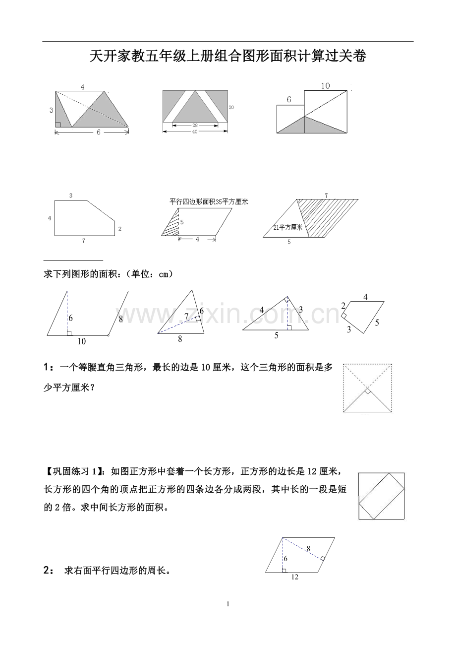 苏教版五年级组合图形的面积典型例题.doc_第1页
