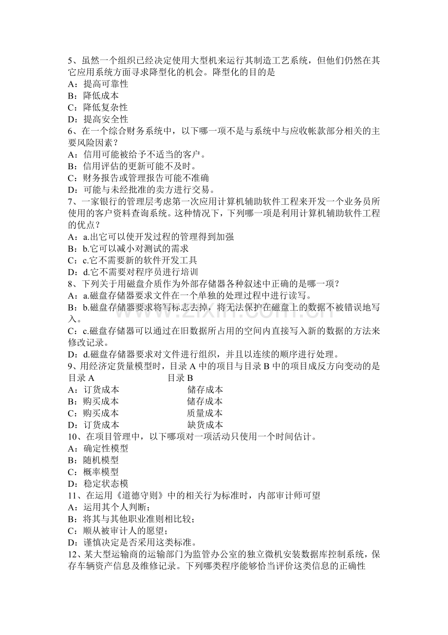 2016年上半年浙江省内审师《内部审计基础》业务：内部审计工作考试题.docx_第2页