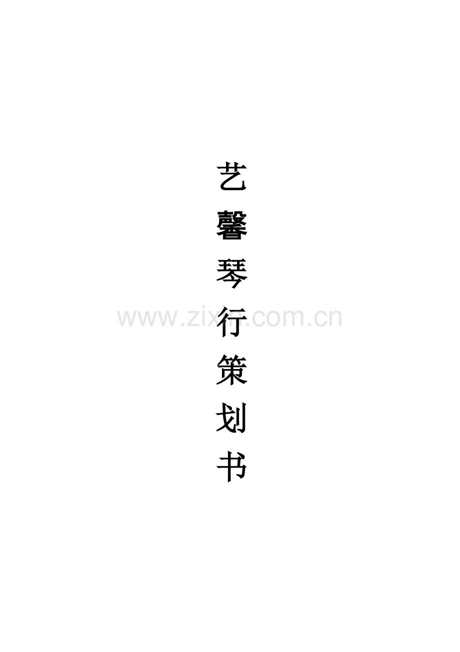 琴行策划书.docx_第1页
