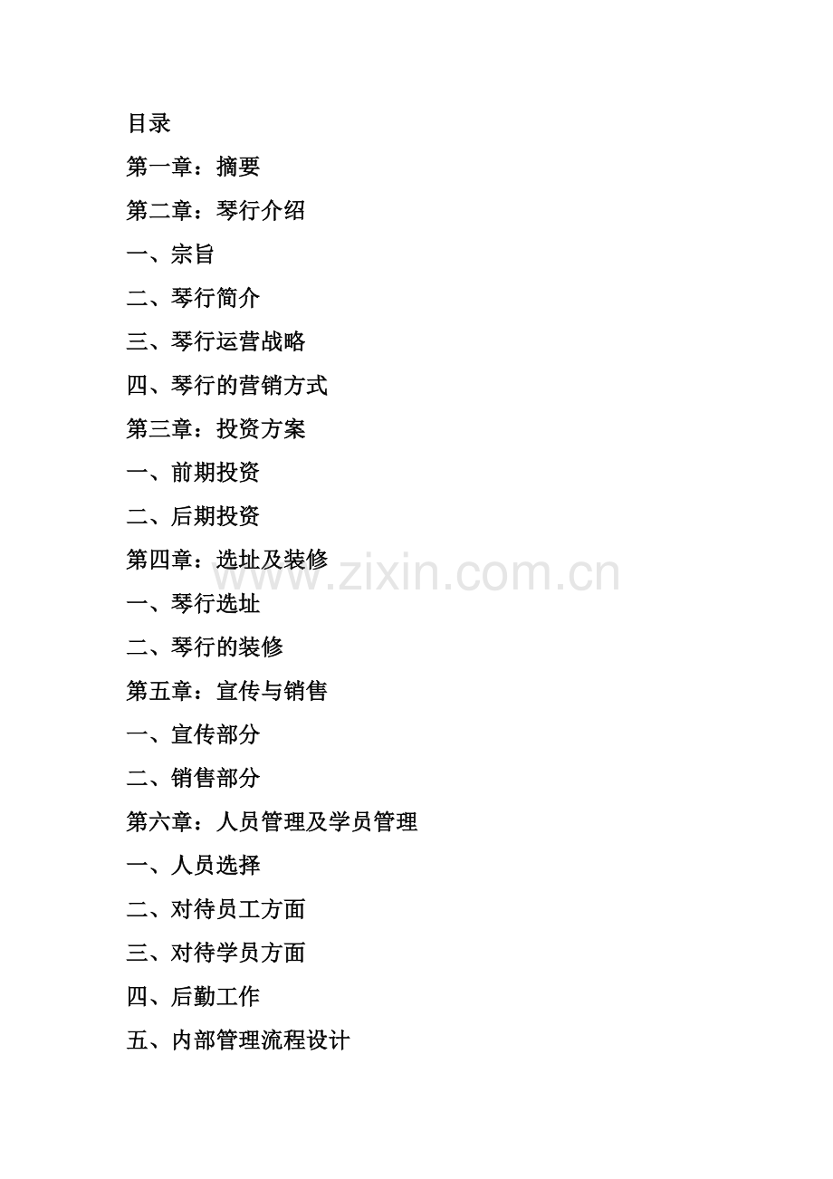 琴行策划书.docx_第2页