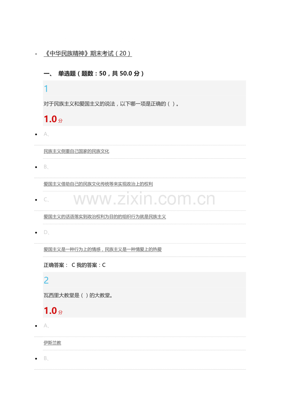 中华民族精神考试期末答案.docx_第1页