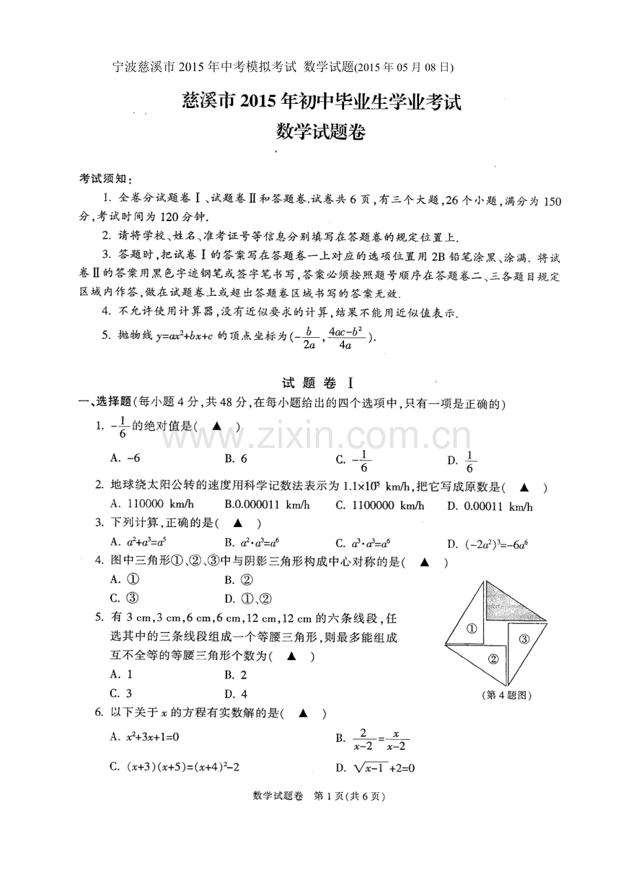 宁波慈溪市2015年中考模拟考试-数学试题.doc_第1页