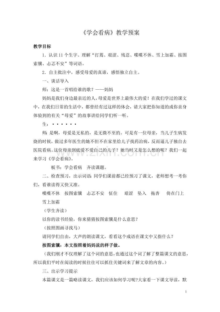 学会看病-公开课教学设计.doc_第1页