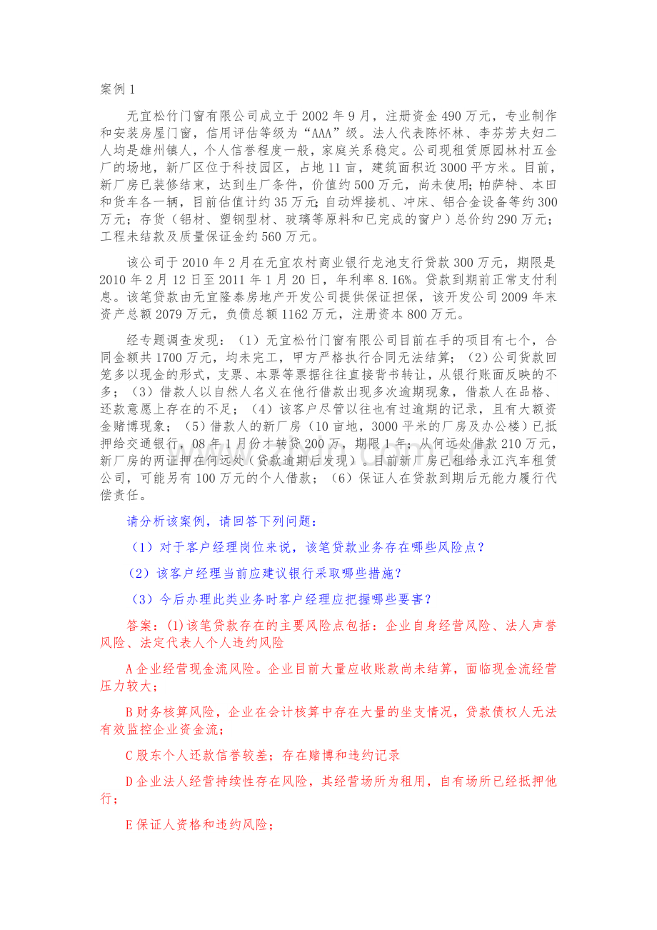 授信业务案例分析题和答案.docx_第1页