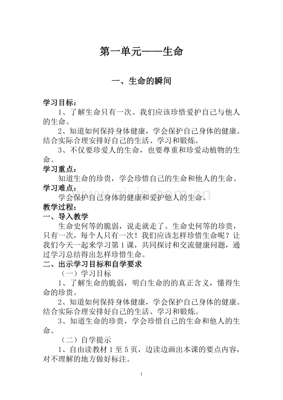 四年级三生教育(生命-、生存-、生活)上册教学设计.doc_第1页