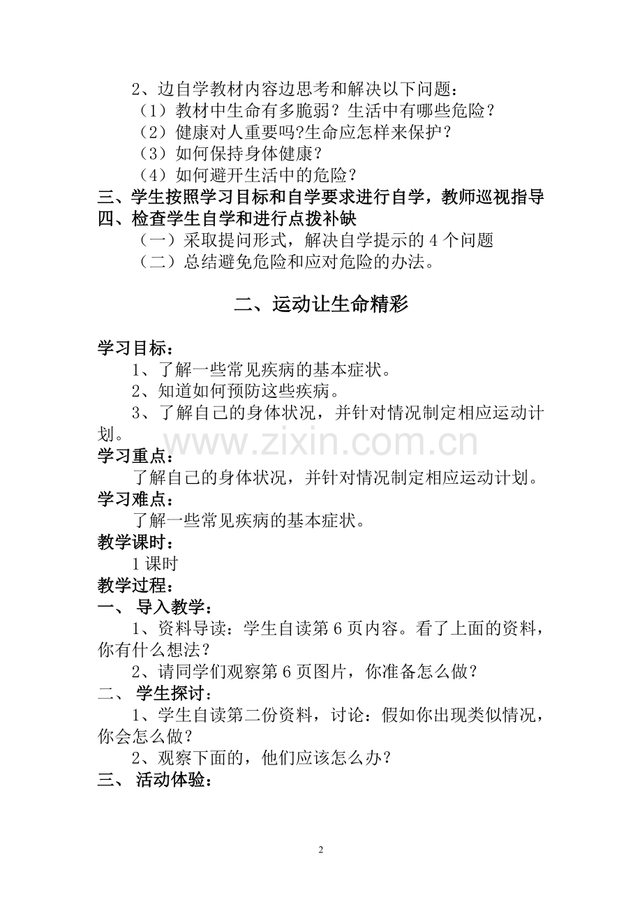 四年级三生教育(生命-、生存-、生活)上册教学设计.doc_第2页